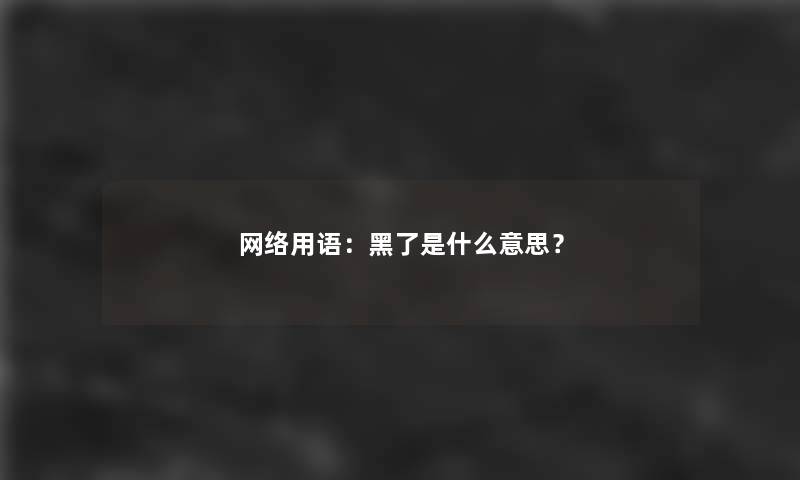 网络用语：黑了是什么意思？