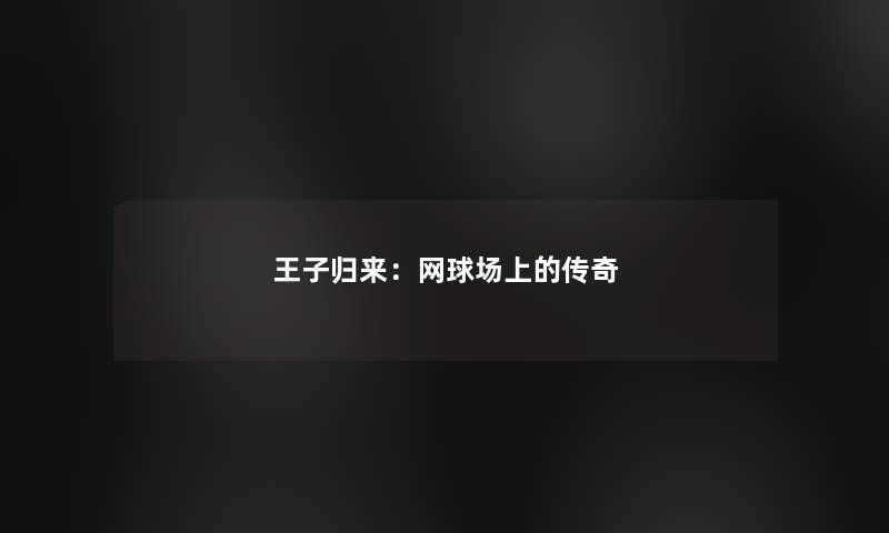 王子归来：网球场上的传奇