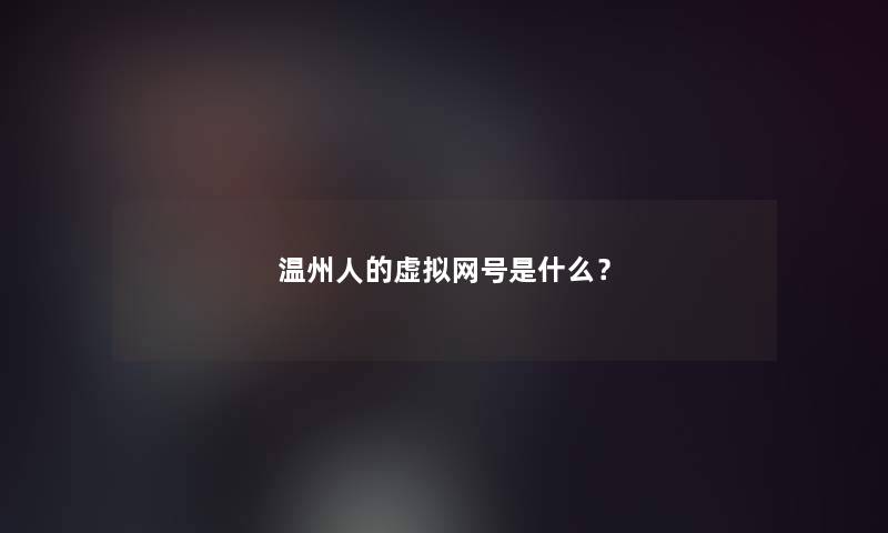 温州人的网号是什么？