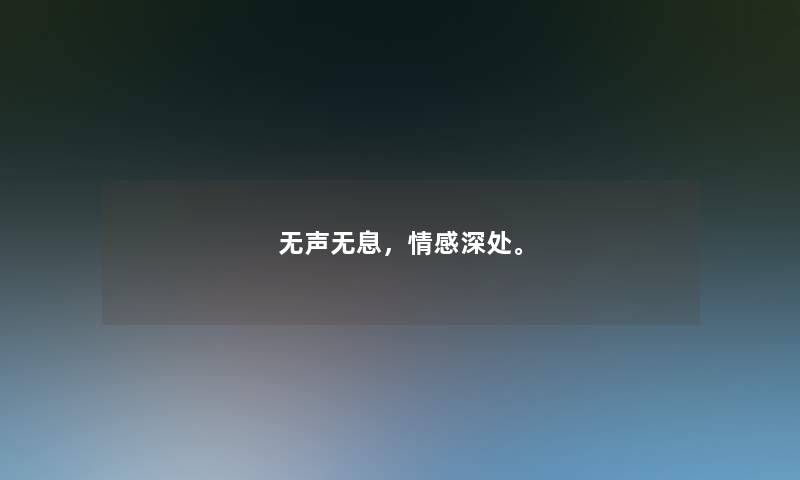 无声无息，情感深处。