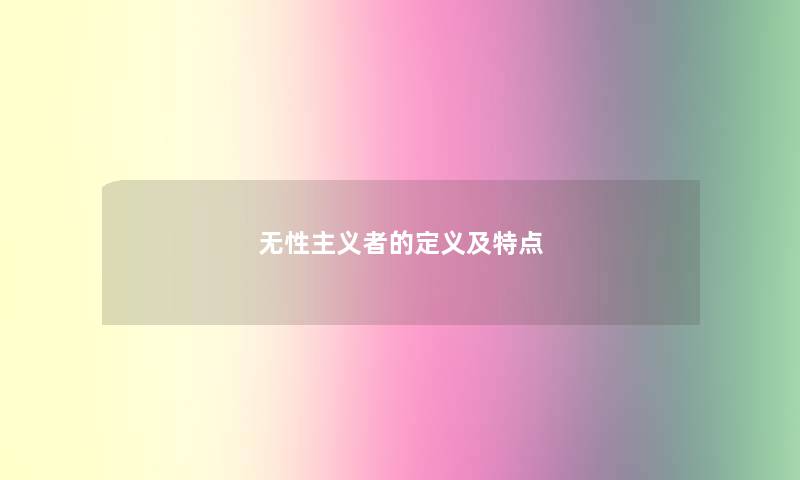 无性主义者的定义及特点