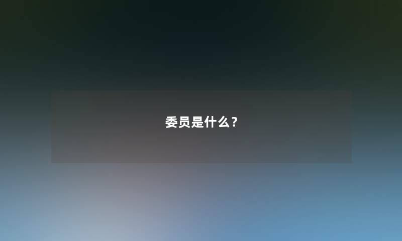 委员是什么？