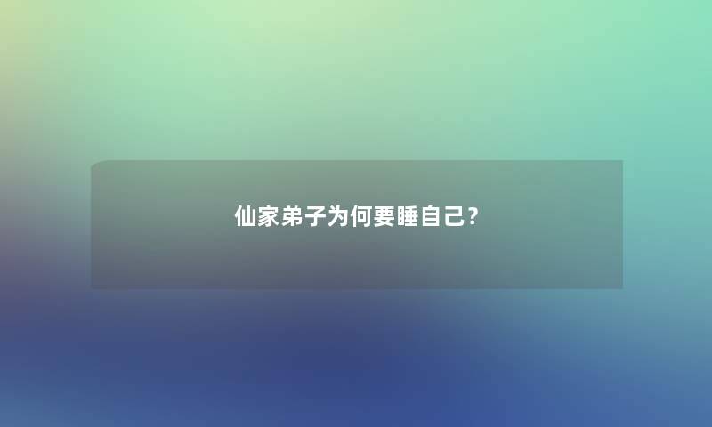 仙家弟子为何要睡自己？