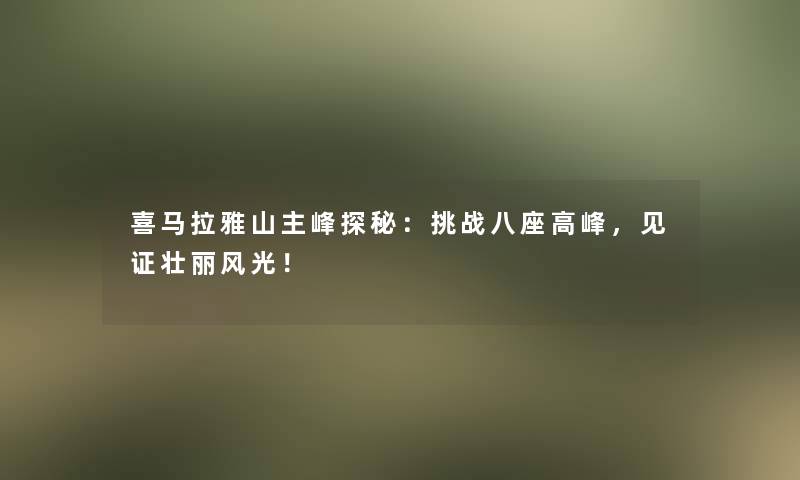 喜马拉雅山主峰探秘：挑战八座高峰，见证壮丽风光！