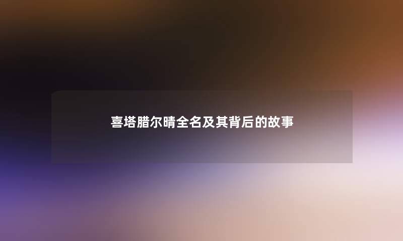 喜塔腊尔晴全名及其背后的故事