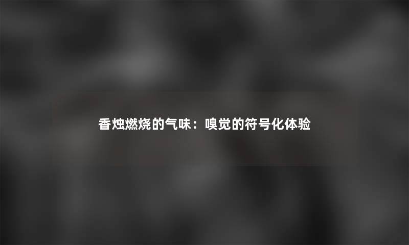 香烛燃烧的气味：嗅觉的符号化体验