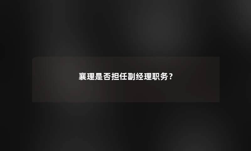 襄理是否担任副经理职务？