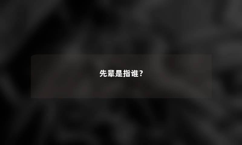 先辈是指谁？