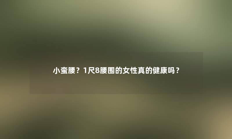 小蛮腰？1尺8腰围的女性真的健康吗？