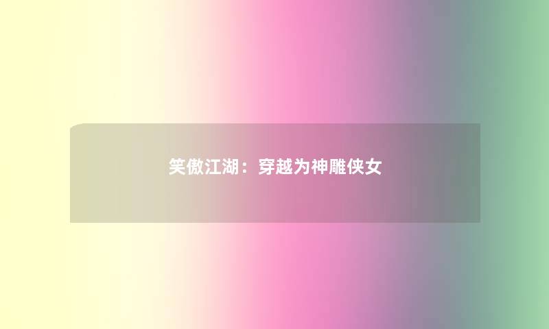 笑傲江湖：穿越为神雕侠女