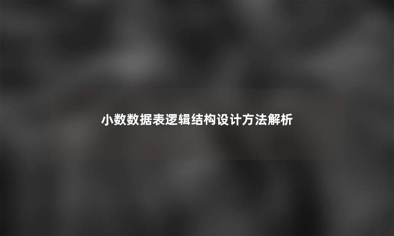 小数数据表逻辑结构设计方法解析