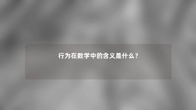 行为在数学中的含义是什么？