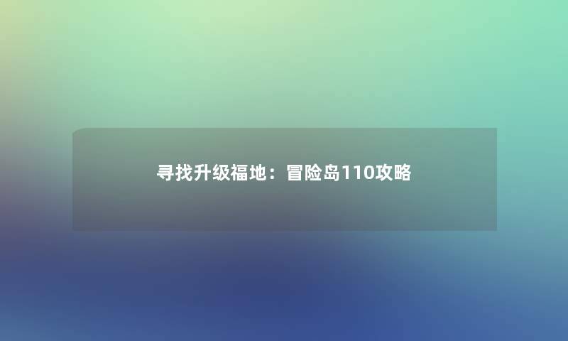 寻找升级福地：冒险岛110攻略