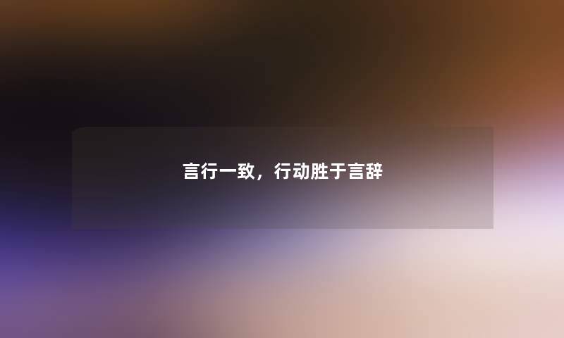 言行一致，行动胜于言辞