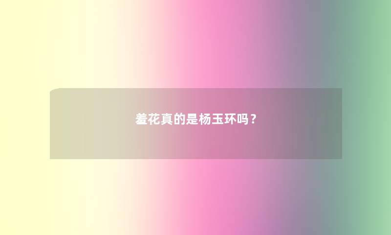 羞花真的是杨玉环吗？