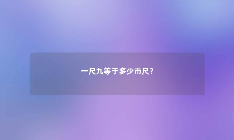 一尺九等于多少市尺？