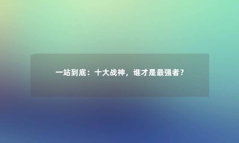 一站到底：一些战神，谁才是强者？