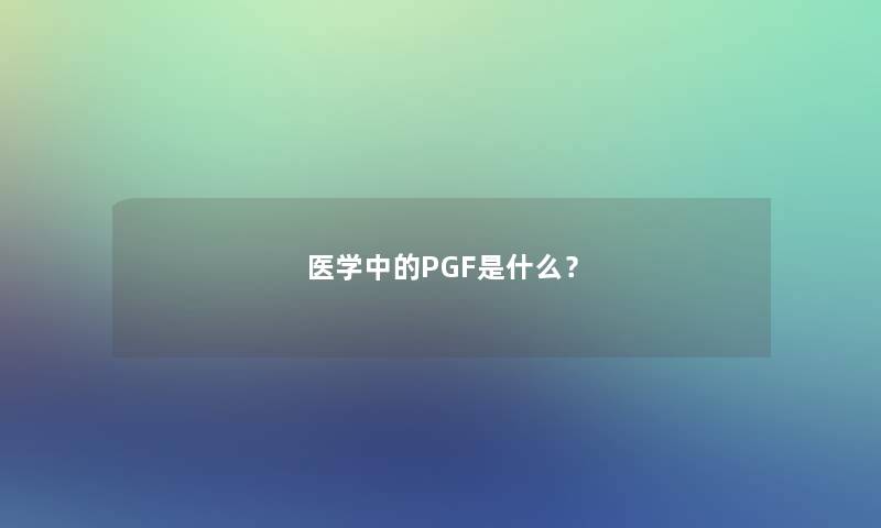 医学中的PGF是什么？