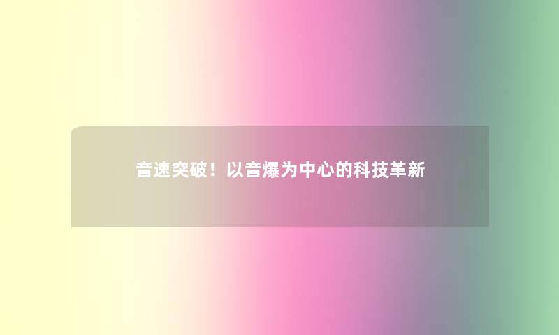 音速突破！以音爆为中心的科技革新