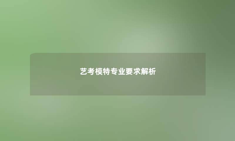 艺考模特专业要求解析