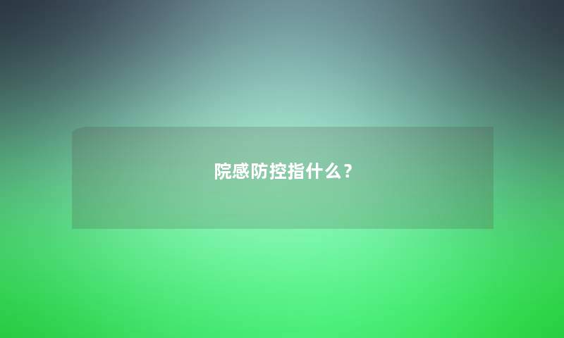 院感防控指什么？