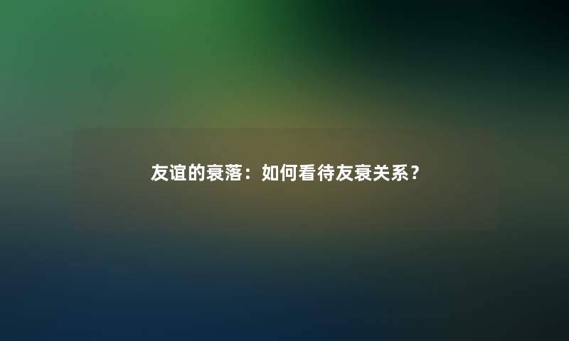 友谊的衰落：如何看待友衰关系？