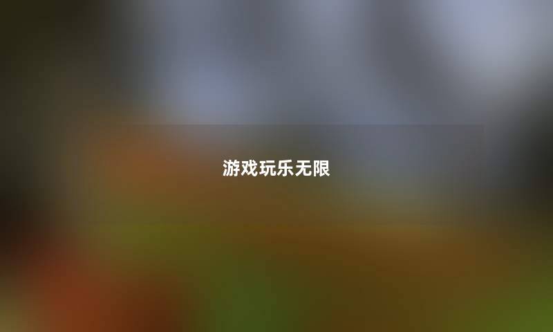 游戏玩乐无限