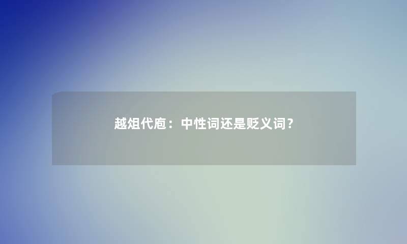 越俎代庖：中性词还是贬义词？