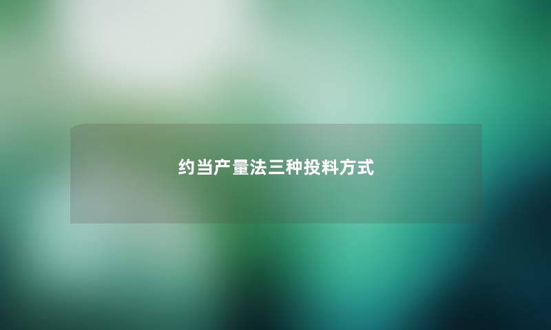 约当产量法三种投料方式