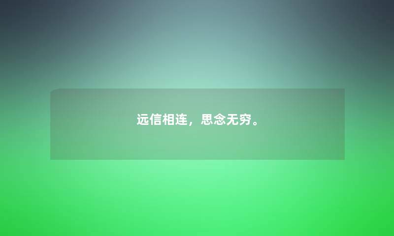 远信相连，思念无穷。