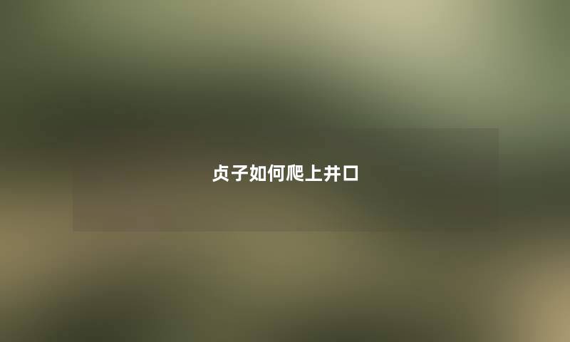 贞子如何爬上井口