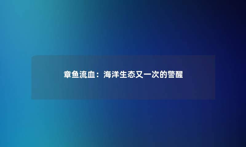 章鱼流血：海洋生态又一次的警醒