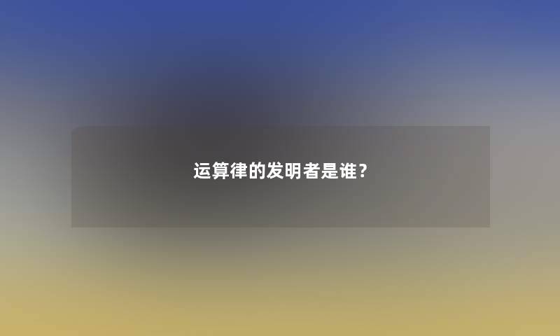 运算律的发明者是谁？