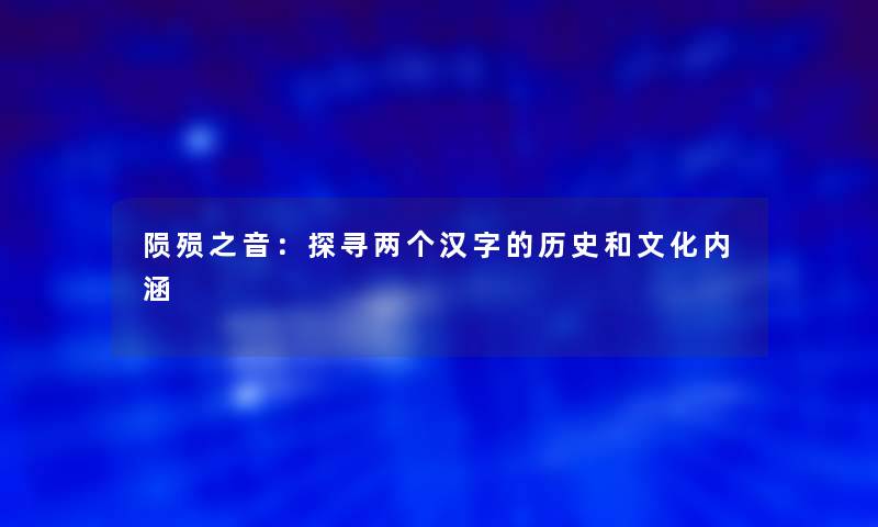 陨殒之音：探寻两个汉字的历史和文化内涵