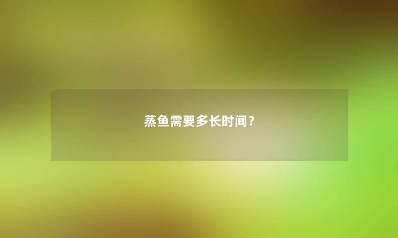 蒸鱼需要多长时间？