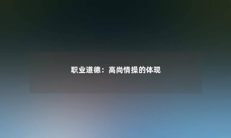 职业道德：高尚情操的体现