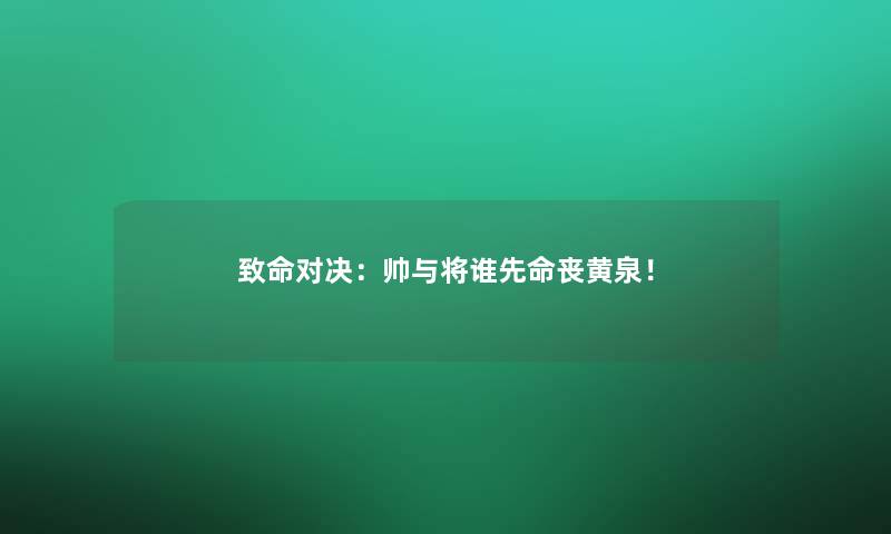 致命对决：帅与将谁先命丧黄泉！