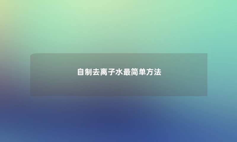 自制去离子水简单方法