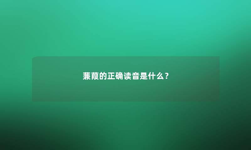 蒹葭的正确读音是什么？