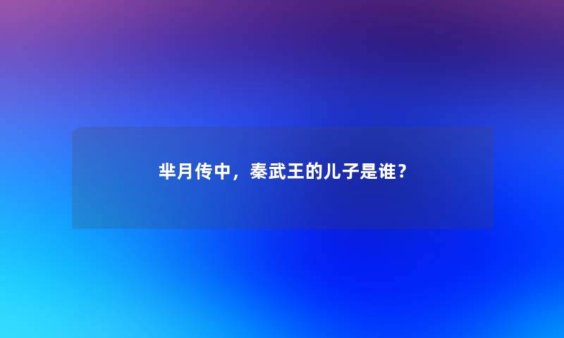 芈月传中，秦武王的儿子是谁？