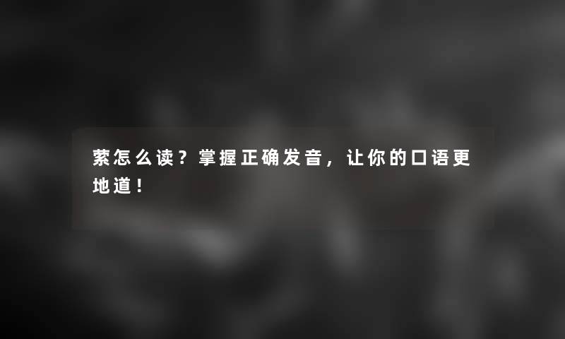 萦怎么读？掌握正确发音，让你的口语更地道！