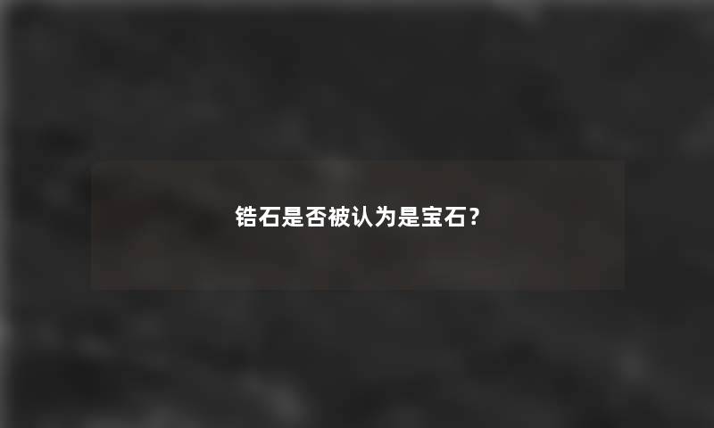 锆石是否被认为是宝石？