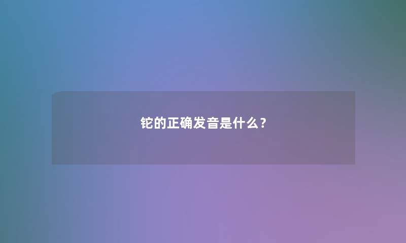 铊的正确发音是什么？