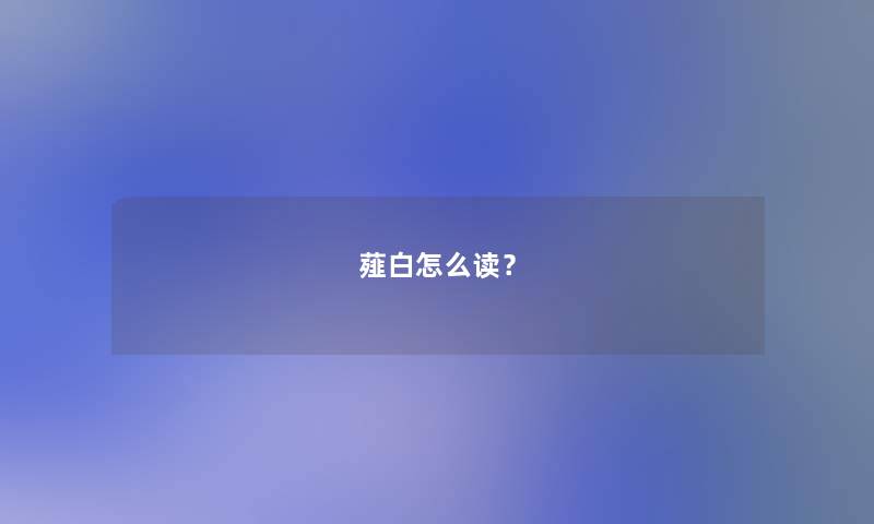 薤白怎么读？