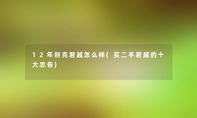 12年别克君越怎么样(买二手君越的一些忠告)