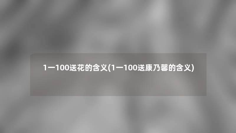 1一100送花的含义(1一100送康乃馨的含义)