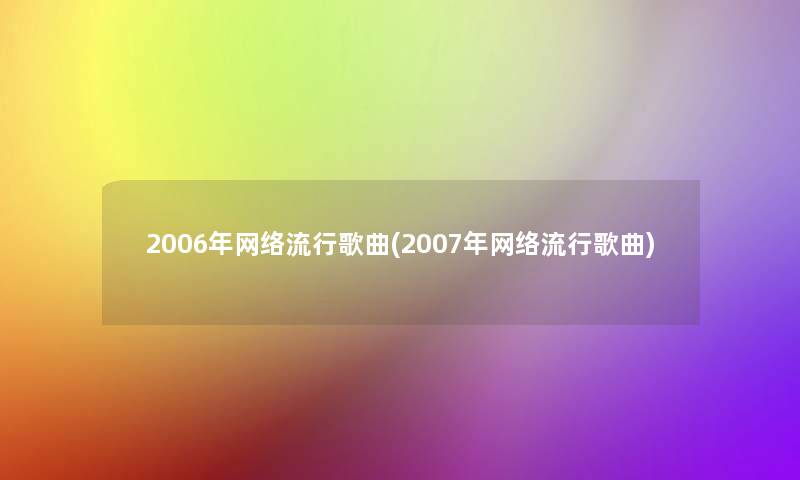 2006年网络流行歌曲(2007年网络流行歌曲)