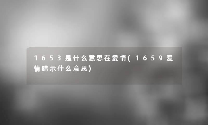 1653是什么意思在爱情(1659爱情暗示什么意思)