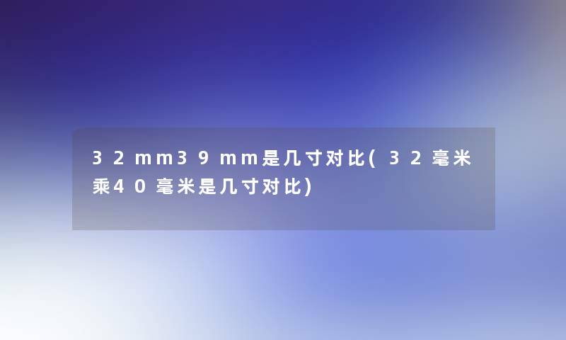 32mm39mm是几寸对比(32毫米乘40毫米是几寸对比)