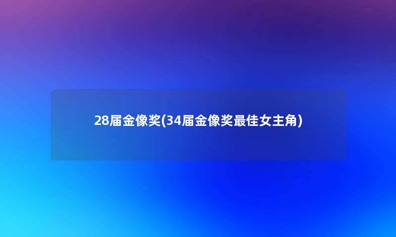 28届金像奖(34届金像奖理想女主角)